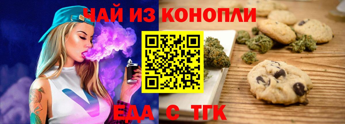 Еда ТГК конопля  Вход с VPN  Златоуст 