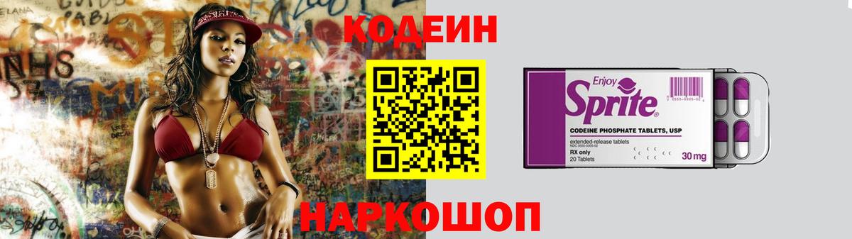 Кодеин Purple Drank  Вход с VPN  Златоуст 